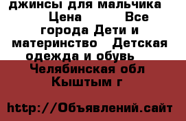 джинсы для мальчика ORK › Цена ­ 650 - Все города Дети и материнство » Детская одежда и обувь   . Челябинская обл.,Кыштым г.